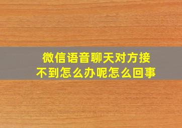 微信语音聊天对方接不到怎么办呢怎么回事