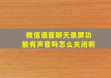 微信语音聊天录屏功能有声音吗怎么关闭啊