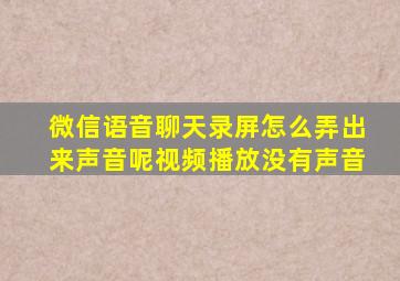 微信语音聊天录屏怎么弄出来声音呢视频播放没有声音