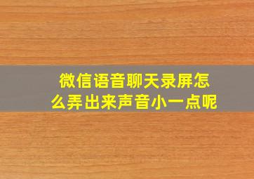 微信语音聊天录屏怎么弄出来声音小一点呢