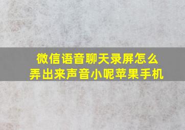 微信语音聊天录屏怎么弄出来声音小呢苹果手机