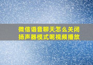 微信语音聊天怎么关闭扬声器模式呢视频播放