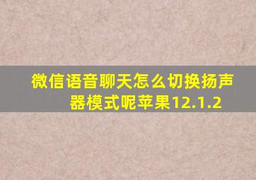 微信语音聊天怎么切换扬声器模式呢苹果12.1.2