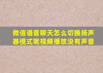 微信语音聊天怎么切换扬声器模式呢视频播放没有声音