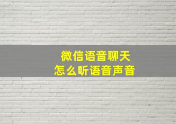 微信语音聊天怎么听语音声音