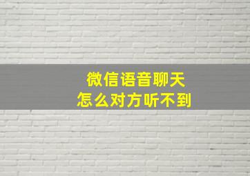 微信语音聊天怎么对方听不到