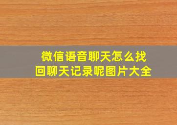 微信语音聊天怎么找回聊天记录呢图片大全