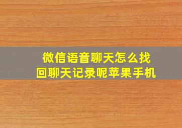 微信语音聊天怎么找回聊天记录呢苹果手机