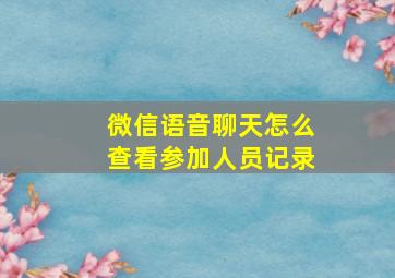 微信语音聊天怎么查看参加人员记录