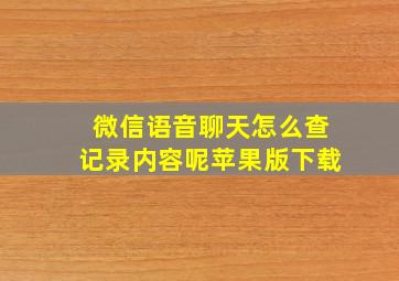 微信语音聊天怎么查记录内容呢苹果版下载