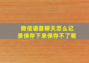 微信语音聊天怎么记录保存下来保存不了呢