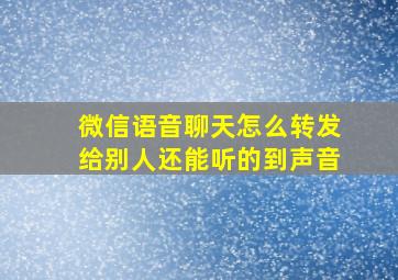 微信语音聊天怎么转发给别人还能听的到声音