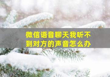 微信语音聊天我听不到对方的声音怎么办