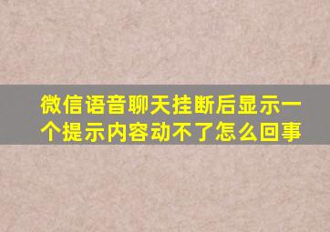 微信语音聊天挂断后显示一个提示内容动不了怎么回事