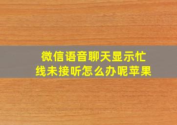 微信语音聊天显示忙线未接听怎么办呢苹果