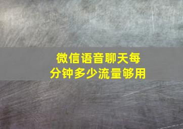 微信语音聊天每分钟多少流量够用