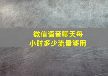 微信语音聊天每小时多少流量够用