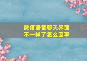 微信语音聊天界面不一样了怎么回事