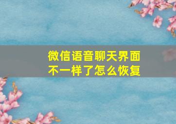 微信语音聊天界面不一样了怎么恢复