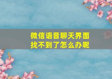 微信语音聊天界面找不到了怎么办呢