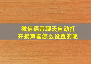 微信语音聊天自动打开扬声器怎么设置的呢