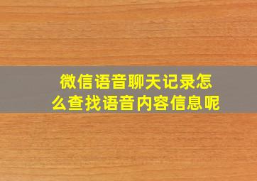 微信语音聊天记录怎么查找语音内容信息呢