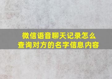 微信语音聊天记录怎么查询对方的名字信息内容