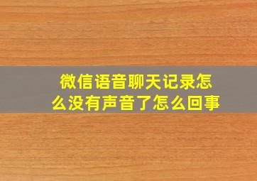 微信语音聊天记录怎么没有声音了怎么回事