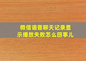 微信语音聊天记录显示播放失败怎么回事儿