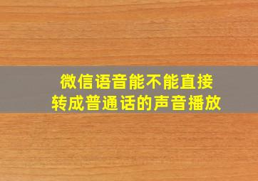 微信语音能不能直接转成普通话的声音播放