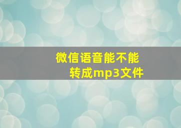 微信语音能不能转成mp3文件