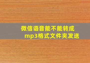 微信语音能不能转成mp3格式文件夹发送