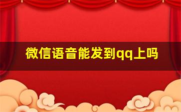 微信语音能发到qq上吗