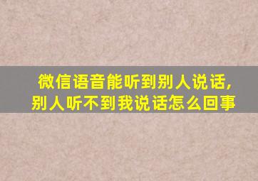 微信语音能听到别人说话,别人听不到我说话怎么回事