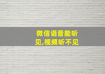 微信语音能听见,视频听不见