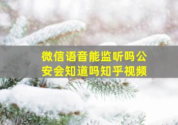 微信语音能监听吗公安会知道吗知乎视频