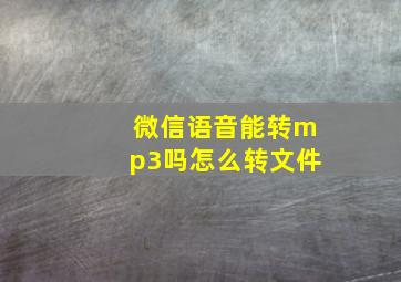 微信语音能转mp3吗怎么转文件