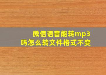 微信语音能转mp3吗怎么转文件格式不变