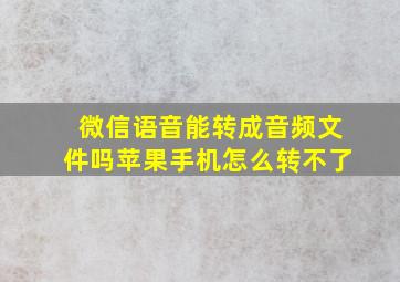 微信语音能转成音频文件吗苹果手机怎么转不了