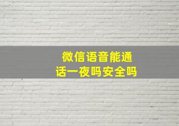 微信语音能通话一夜吗安全吗