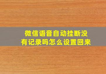 微信语音自动挂断没有记录吗怎么设置回来