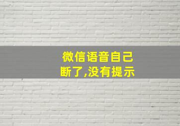 微信语音自己断了,没有提示