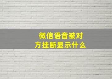 微信语音被对方挂断显示什么