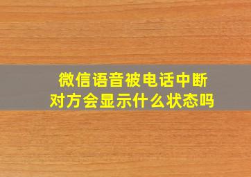 微信语音被电话中断对方会显示什么状态吗