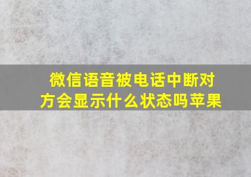 微信语音被电话中断对方会显示什么状态吗苹果