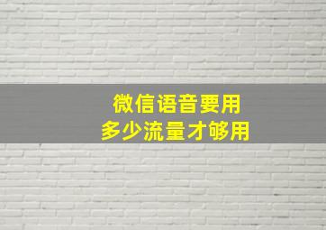 微信语音要用多少流量才够用