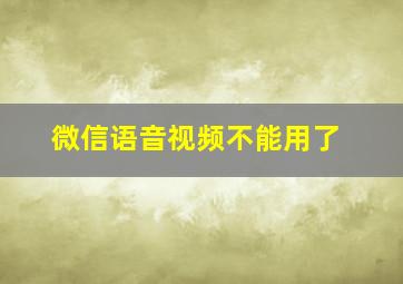 微信语音视频不能用了