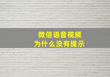 微信语音视频为什么没有提示