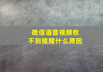 微信语音视频收不到提醒什么原因