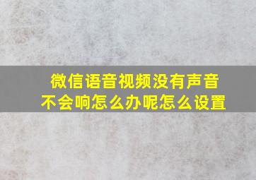 微信语音视频没有声音不会响怎么办呢怎么设置